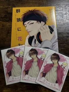 群狼に花　漫画特典　アニメイト特典　2枚目あり