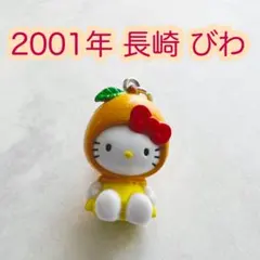 美品 2001年当時物 長崎限定 びわ ハローキティ ご当地キティ