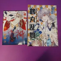 刀剣乱舞 神あそび/鶴丸乱舞 非公式 刀剣乱舞 舞台レポ本 2冊セット