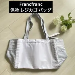 新品【Francfranc】バイカラー保冷レジカゴバッグ　ホワイト