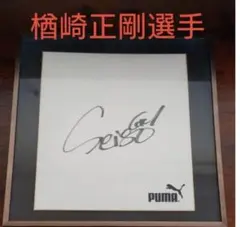 2025年最新】楢崎正剛 直筆サインの人気アイテム - メルカリ