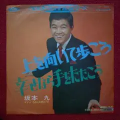 貴重 坂本九 上を向いて歩こう 幸せなら手をたたこう 7インチ EP レコード