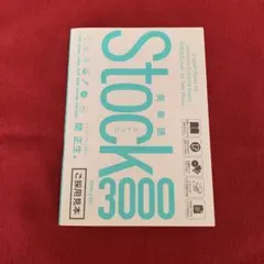 【未使用品】英単語Stock 3000 ★ ストック3000