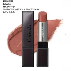 新品未使用　セルヴォーク　リベレイティッド マット リップス N 01 レフィルのサムネイル