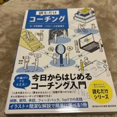 読むだけコーチング