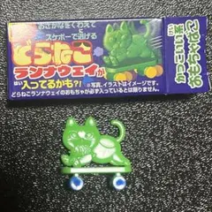 フエラムネ どらねこランナウェイ おもちゃ 限定おもちゃ - メルカリ