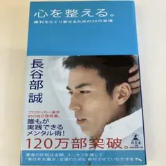 心を整える。 勝利をたぐり寄せるための56の習慣 長谷部誠