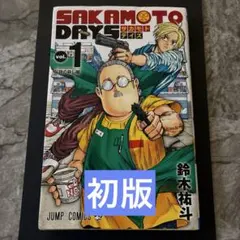 【初版】SAKAMOTO DAYS 1