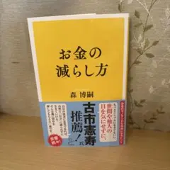 お金の減らし方