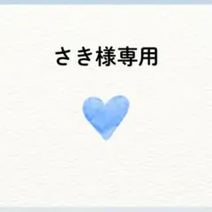 さき様専用ページ