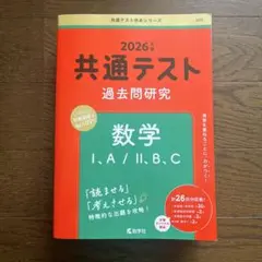 2026年 共通テスト 数学 I・A/II・B,C