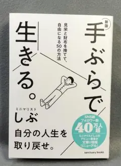 新版　手ぶらで生きる。 見栄と財布を捨てて、自由になる50の方法