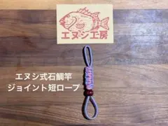 エヌシ式『石鯛竿ジョイント短ロープ』14センチのサムネイル