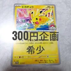 【300円企画】ピカチュウ プロモ げきとうスパーク WCS2026
