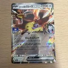 ポケモンカード ロケット団のガルーラ ジムプロモ