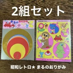 昭和レトロ★トーヨー　まるのおりがみ　2組セット