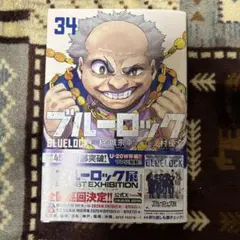 ブルーロック34巻