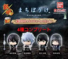 銀魂 まちぼうけ～攘夷時代でもスタンバってました～ コンプリート