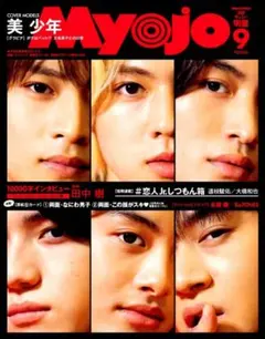 ちっこいMyojo 2020年 9月号