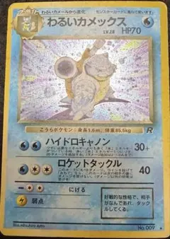 わるいカメックス ☆ 第4弾拡張パック ロケット団 - メルカリ