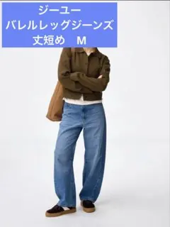 新品　ジーユー　GU バレルレッグジーンズ　丈短め　M
