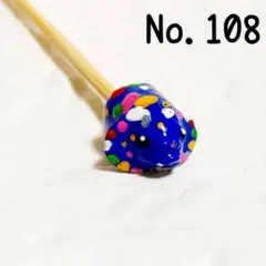 No.108　ベタ棒　フレ棒　フレアリングスティック