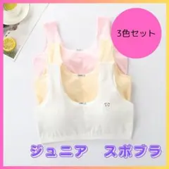 新品未使用　3枚セット 子供　ファーストブラ　スポーツブラ　スポブラ 綿　白