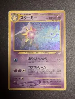 スターミー 旧裏面 ポケモンカード