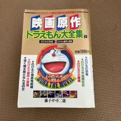 ドラえもん大全集