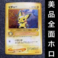 美品　旧裏　ポケモンカード　全面ホロ　ピチュー