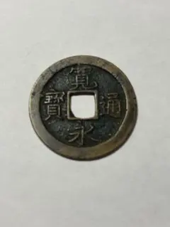 咸豊重宝 当十銭 迪化局 渡来銭 - メルカリ