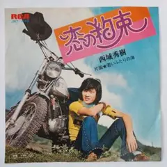 西城秀樹 恋の約束 シングルレコード⑩