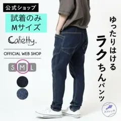 【試着のみ】Cafetty カフェッティ サルエルスキニーデニム W5 濃紺　Mのサムネイル