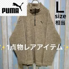 ☆1点物☆ プーマ フリースジャケット ボア素材 ベージュ