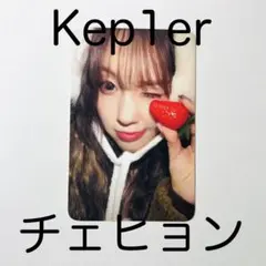 kep1er チェヒョン　makestar サイン入り　トレカ 2026年最新】KeP1er チェヒョン makestarの人気アイテム - メルカリ