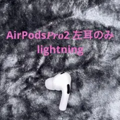 AirPods pro 第２世代 左耳のみ 純正