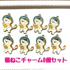 猫ねこチャーム8個まとめ売りセット