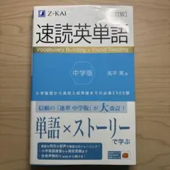 速読英単語 中学版