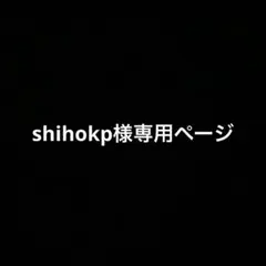 shihokp様専用ページ