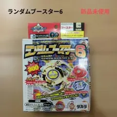 爆転シュート ベイブレード ランダムブースター6