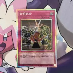 遊戯王 御前試合 プリズマティックシークレット プリシク