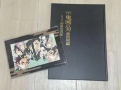 劇場版 鬼滅の刃 無限城編 初回限定版パンフレット＆入場者特典