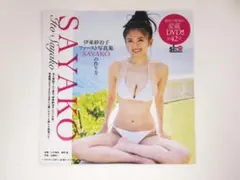 未開封品！伊東紗治子 週刊プレイボーイ 非売品 特別付録 DVD