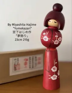 Rare Miyashita Hajime宮下はじめ作 「夢飾り」23cmのサムネイル
