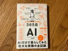365日AI AIだけで暮らしてみた壮大な実験の全記録