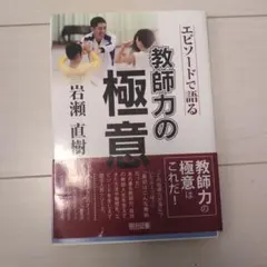 【裁断済み】岩瀬直樹―エピソードで語る教師力の極意のサムネイル