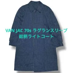 van jac 70s ラグランスリーブ 総柄コート ヴァンジャケット 希少のサムネイル