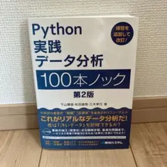 Python実践データ分析100本ノック　第２版