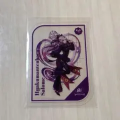 にじさんじ 8周年 特典 壱百満天原サロメ