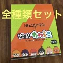 チェンソーマン ジロリ たわらっこ 全種類box未開封 - メルカリ